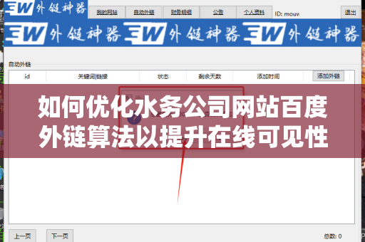如何优化水务公司网站百度外链算法以提升在线可见性
