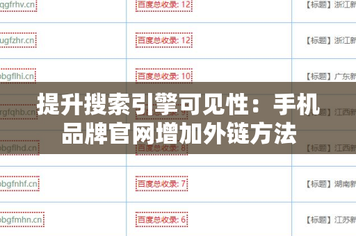 提升搜索引擎可见性：手机品牌官网增加外链方法