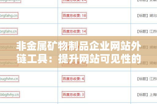 非金属矿物制品企业网站外链工具：提升网站可见性的利器