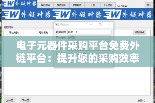 电子元器件采购平台免费外链平台：提升您的采购效率与网络营销