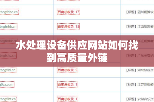 水处理设备供应网站如何找到高质量外链