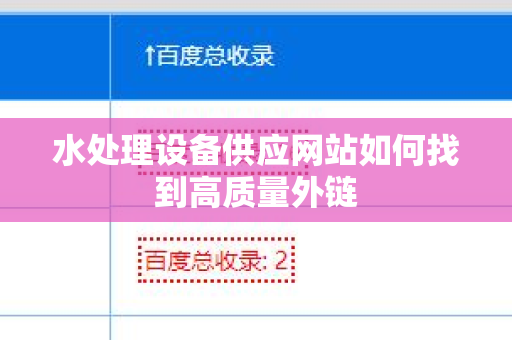 水处理设备供应网站如何找到高质量外链