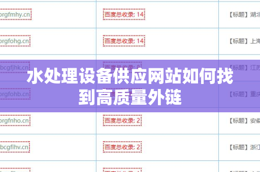 水处理设备供应网站如何找到高质量外链