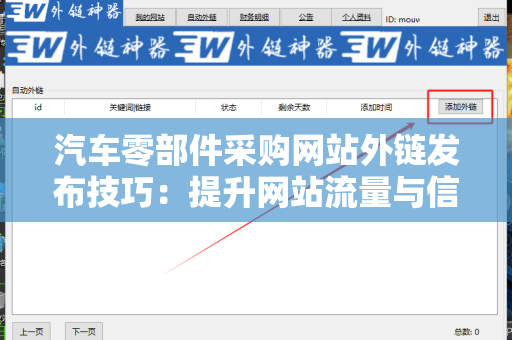 汽车零部件采购网站外链发布技巧：提升网站流量与信誉的关键