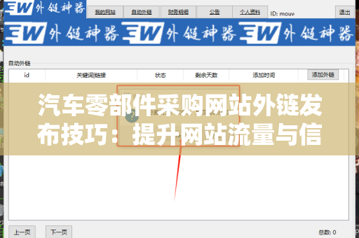 汽车零部件采购网站外链发布技巧：提升网站流量与信誉的关键