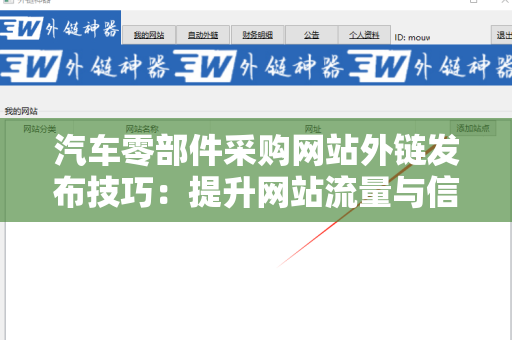 汽车零部件采购网站外链发布技巧：提升网站流量与信誉的关键