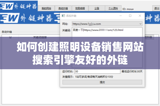 如何创建照明设备销售网站搜索引擎友好的外链