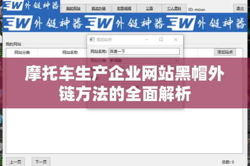 摩托车生产企业网站黑帽外链方法的全面解析