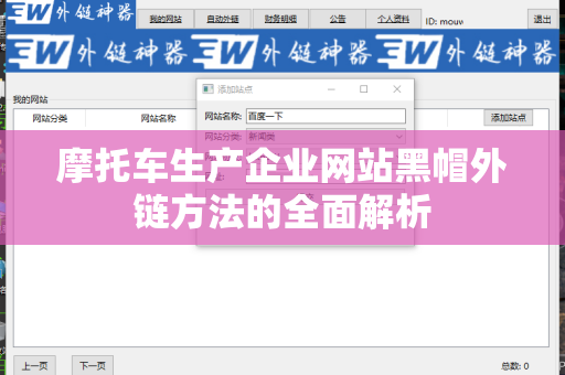 摩托车生产企业网站黑帽外链方法的全面解析