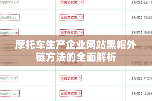 摩托车生产企业网站黑帽外链方法的全面解析