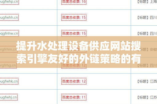 提升水处理设备供应网站搜索引擎友好的外链策略的有效方法