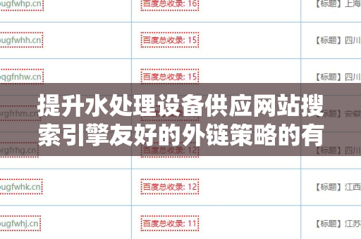 提升水处理设备供应网站搜索引擎友好的外链策略的有效方法