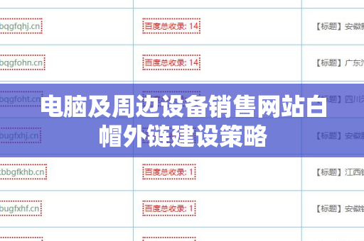 电脑及周边设备销售网站白帽外链建设策略