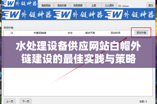 水处理设备供应网站白帽外链建设的最佳实践与策略