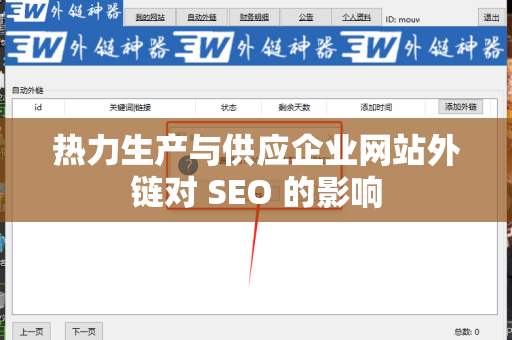 热力生产与供应企业网站外链对 SEO 的影响