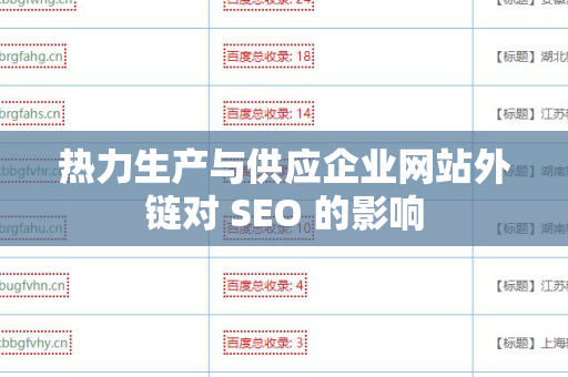 热力生产与供应企业网站外链对 SEO 的影响