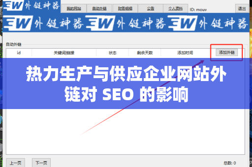 热力生产与供应企业网站外链对 SEO 的影响