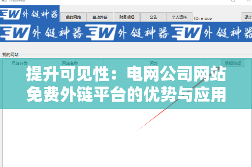 提升可见性：电网公司网站免费外链平台的优势与应用