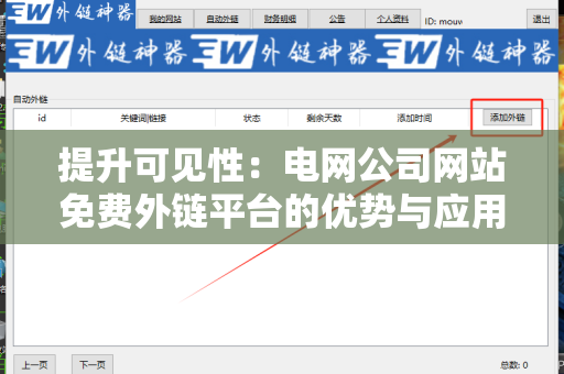 提升可见性：电网公司网站免费外链平台的优势与应用