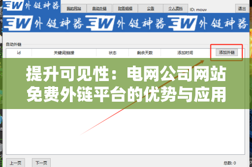 提升可见性：电网公司网站免费外链平台的优势与应用