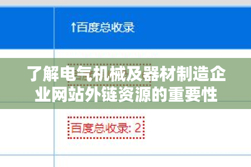 了解电气机械及器材制造企业网站外链资源的重要性