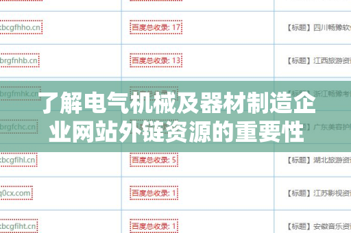 了解电气机械及器材制造企业网站外链资源的重要性