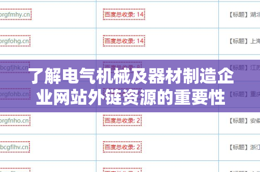 了解电气机械及器材制造企业网站外链资源的重要性