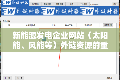 新能源发电企业网站（太阳能、风能等）外链资源的重要性与策略