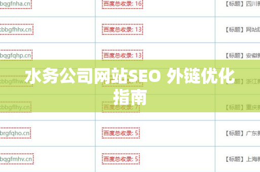 水务公司网站SEO 外链优化指南