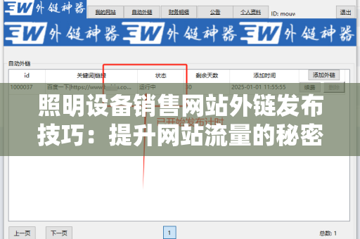 照明设备销售网站外链发布技巧：提升网站流量的秘密武器