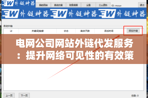 电网公司网站外链代发服务：提升网络可见性的有效策略