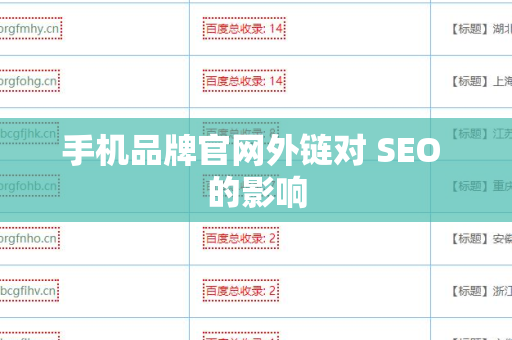 手机品牌官网外链对 SEO 的影响