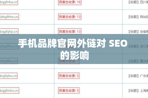 手机品牌官网外链对 SEO 的影响