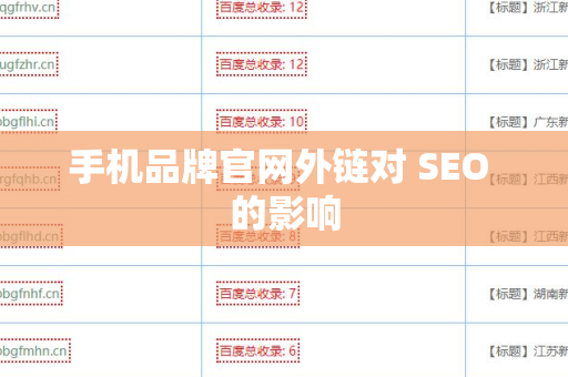 手机品牌官网外链对 SEO 的影响