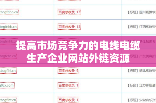 提高市场竞争力的电线电缆生产企业网站外链资源