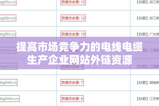 提高市场竞争力的电线电缆生产企业网站外链资源