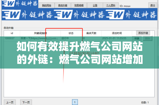 如何有效提升燃气公司网站的外链：燃气公司网站增加外链方法