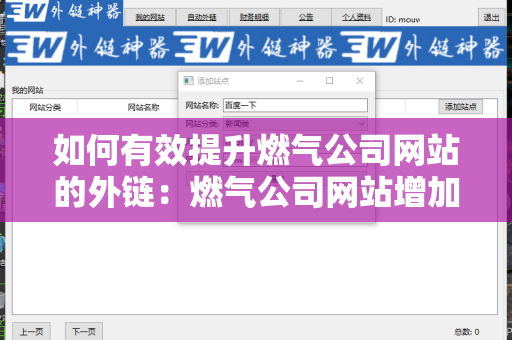 如何有效提升燃气公司网站的外链：燃气公司网站增加外链方法