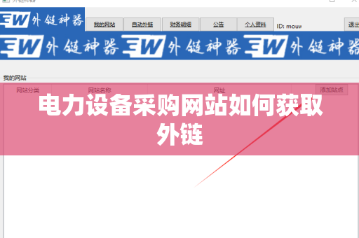 电力设备采购网站如何获取外链