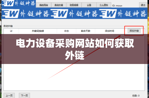 电力设备采购网站如何获取外链