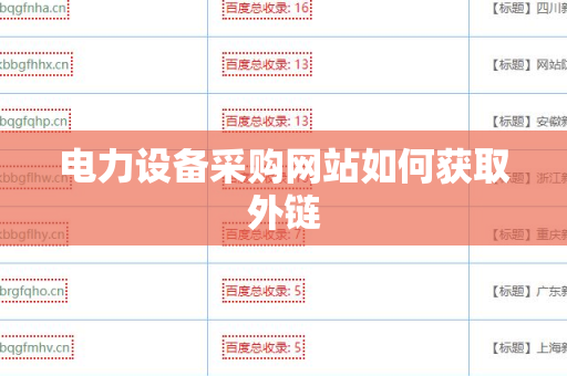 电力设备采购网站如何获取外链