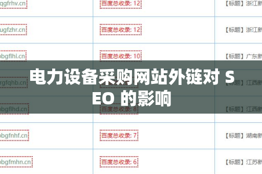 电力设备采购网站外链对 SEO 的影响