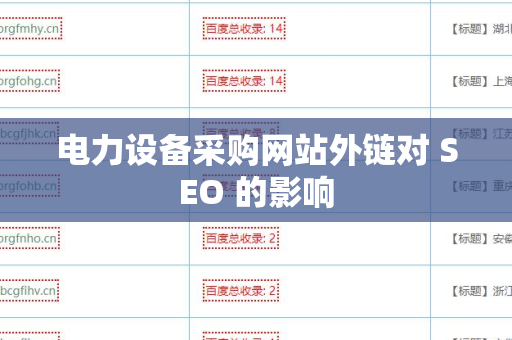 电力设备采购网站外链对 SEO 的影响