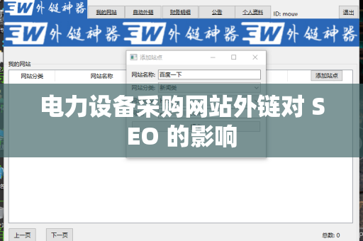 电力设备采购网站外链对 SEO 的影响