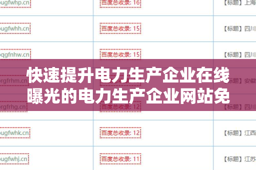 快速提升电力生产企业在线曝光的电力生产企业网站免费外链平台