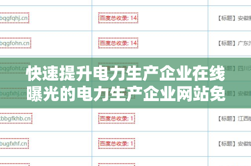 快速提升电力生产企业在线曝光的电力生产企业网站免费外链平台