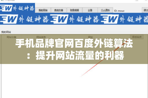 手机品牌官网百度外链算法：提升网站流量的利器