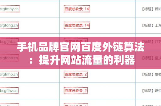 手机品牌官网百度外链算法：提升网站流量的利器