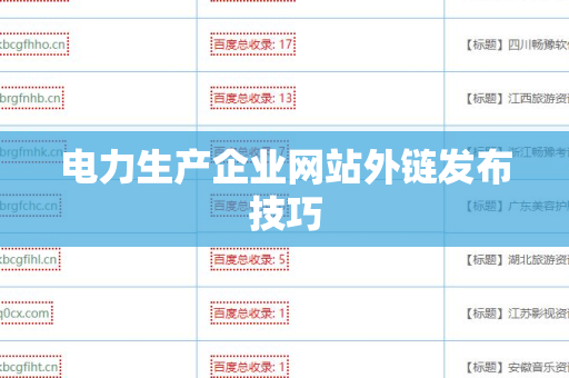 电力生产企业网站外链发布技巧