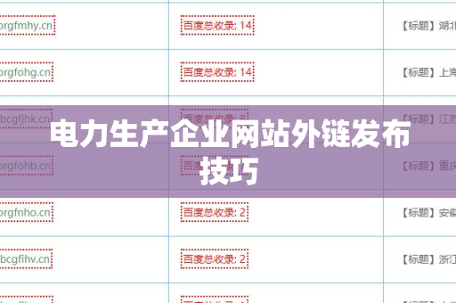 电力生产企业网站外链发布技巧